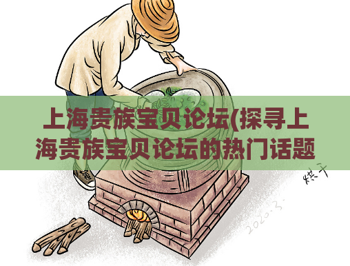 上海贵族宝贝论坛(探寻上海贵族宝贝论坛的热门话题与趋势)