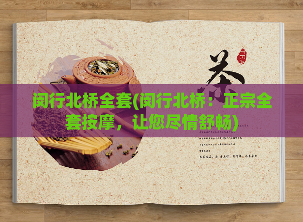 闵行北桥全套(闵行北桥：正宗全套按摩，让您尽情舒畅)