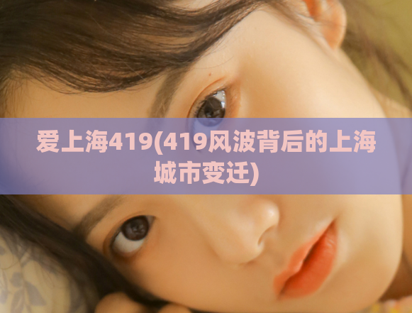 爱上海419(419风波背后的上海城市变迁)