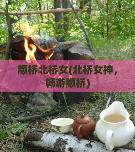 颛桥北桥女(北桥女神，畅游颛桥)