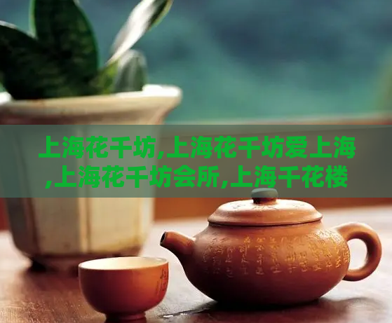 上海花千坊,上海花千坊爱上海,上海花千坊会所,上海千花楼