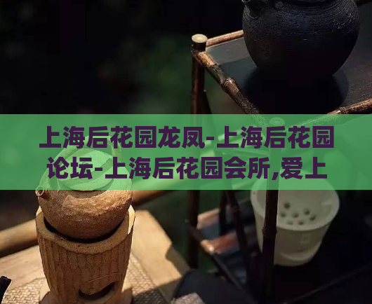 上海后花园龙凤-上海后花园论坛-上海后花园会所,爱上海后花园)