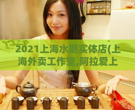 2021上海水磨实体店(上海外卖工作室,阿拉爱上海)