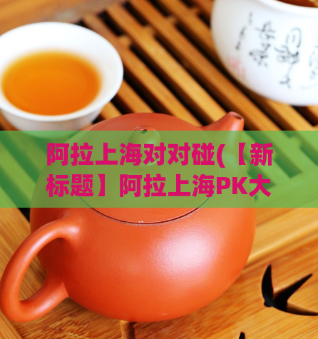 阿拉上海对对碰(【新标题】阿拉上海PK大挑战)