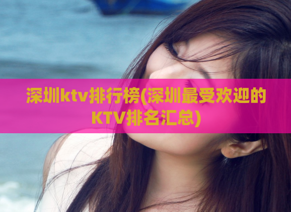 深圳ktv排行榜(深圳最受欢迎的KTV排名汇总)