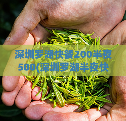 深圳罗湖快餐200半夜500(深圳罗湖半夜快餐：200元到500元的选择)