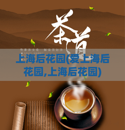 上海后花园(爱上海后花园,上海后花园)