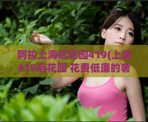 阿拉上海后花园419(上海419后花园 花费低廉的奢华摇滚之旅)