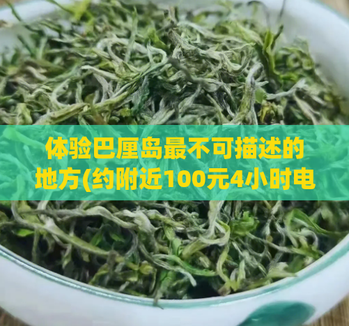 体验巴厘岛最不可描述的地方(约附近100元4小时电话,一女被12人轮番)