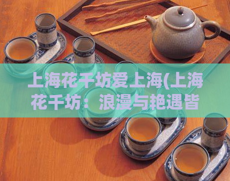 上海花千坊爱上海(上海花千坊：浪漫与艳遇皆可期！)