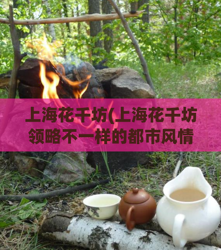 上海花千坊(上海花千坊领略不一样的都市风情)