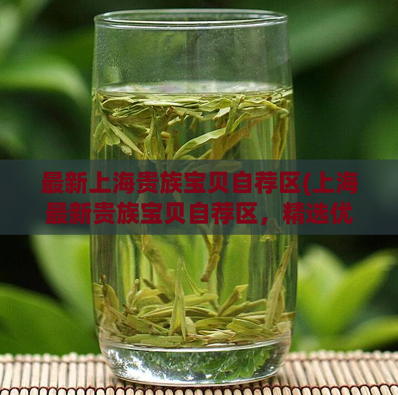 最新上海贵族宝贝自荐区(上海最新贵族宝贝自荐区，精选优质资讯等你来寻找)