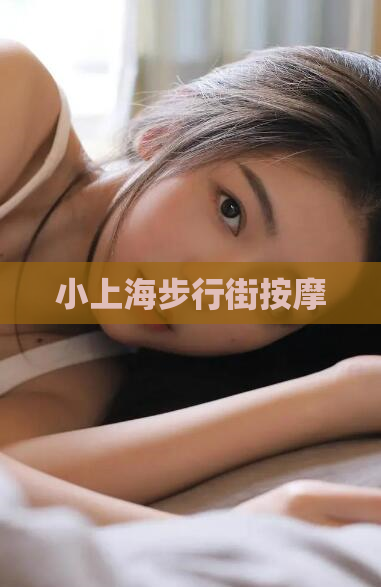 小上海步行街按摩