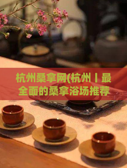 杭州桑拿网(杭州丨最全面的桑拿浴场推荐！)