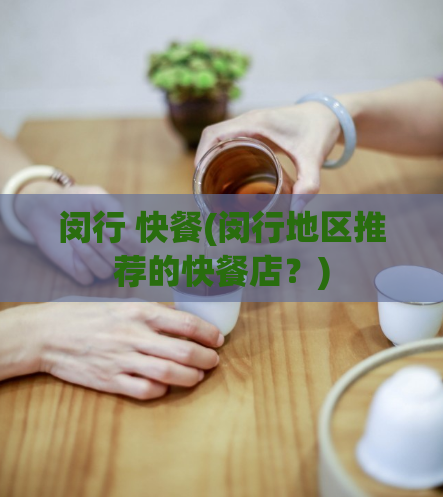闵行 快餐(闵行地区推荐的快餐店？)