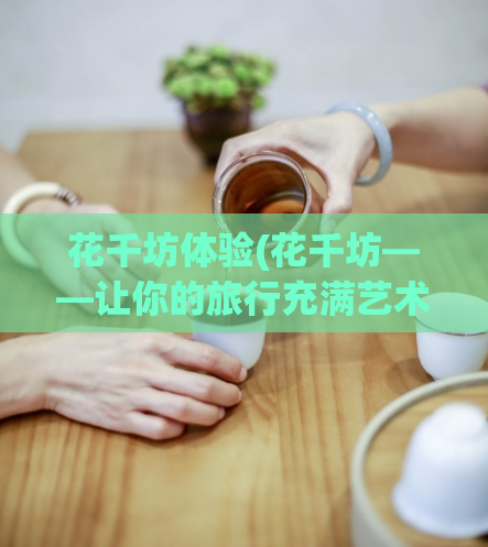 花千坊体验(花千坊——让你的旅行充满艺术气息)