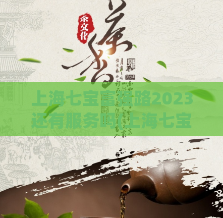 上海七宝富强路2023还有服务吗(上海七宝富强路2023服务情况，最新动态！)