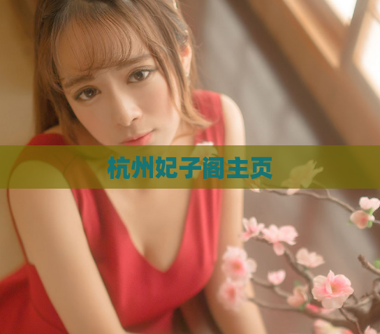 杭州妃子阁主页