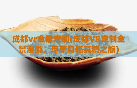 成都vr全景定制(成都VR定制全景漫游，尽享身临其境之旅)