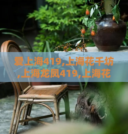 爱上海419,上海花千坊,上海龙凤419,上海花千坊后花园