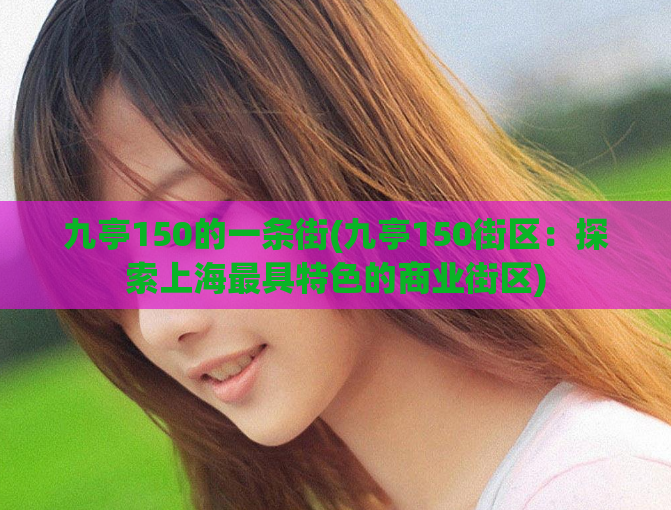 九亭150的一条街(九亭150街区：探索上海最具特色的商业街区)