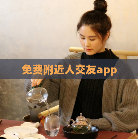 免费附近人交友app