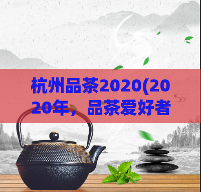 杭州品茶2020(2020年，品茶爱好者必去的杭州茶馆推荐)