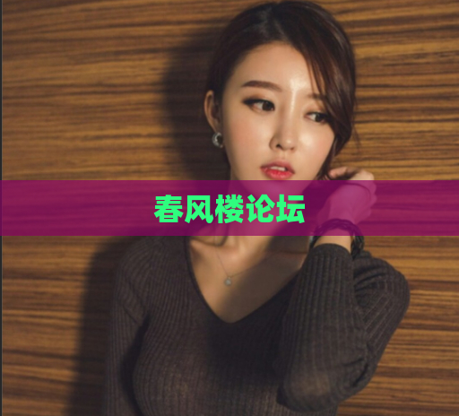 春风楼论坛