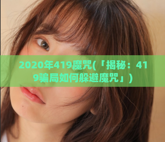 2020年419魔咒(「揭秘：419骗局如何躲避魔咒」)
