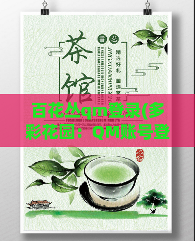 百花丛qm登录(多彩花园：QM账号登录通道)