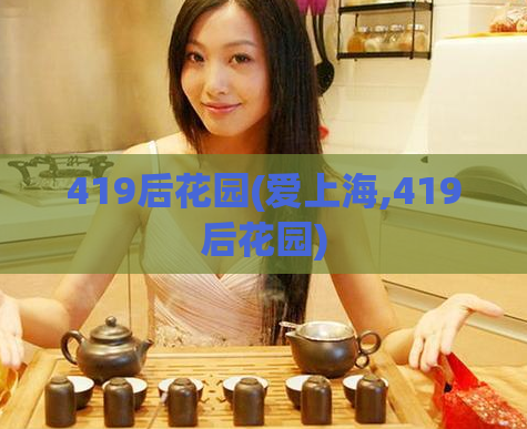 419后花园(爱上海,419后花园)