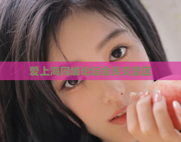 爱上海同城论坛会员交流区