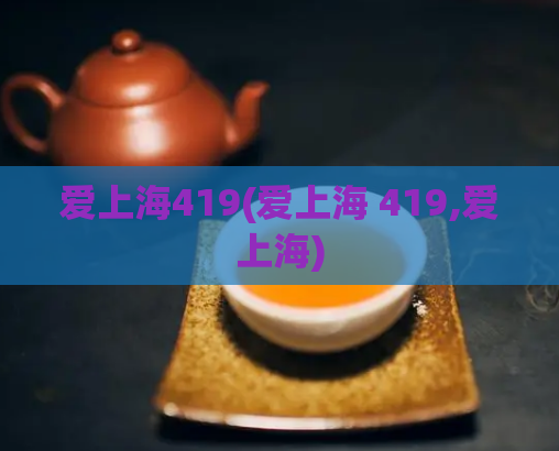 爱上海419(爱上海 419,爱上海)