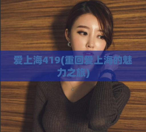 爱上海419(重回爱上海的魅力之旅)