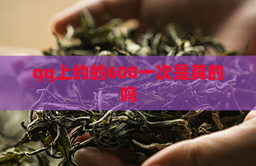 qq上约的600一次是真的吗