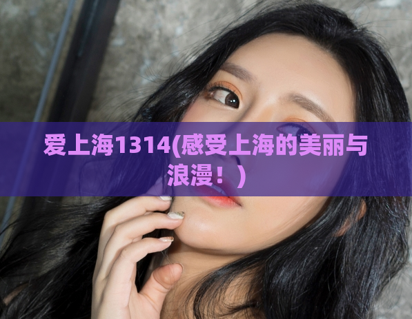 爱上海1314(感受上海的美丽与浪漫!)