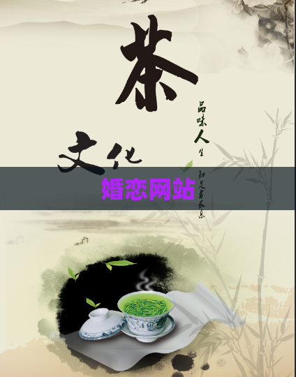 婚恋网站