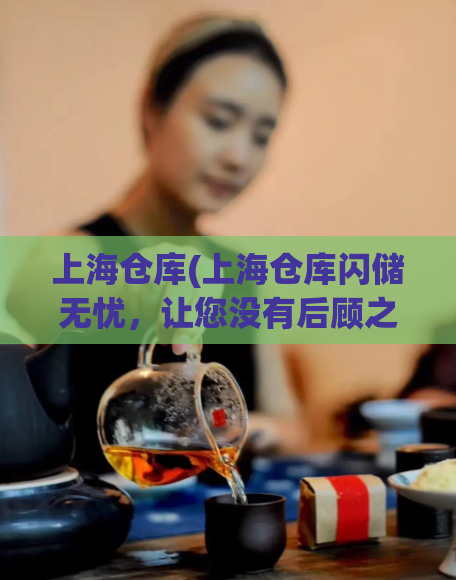 上海仓库(上海仓库闪储无忧,让您没有后顾之忧)