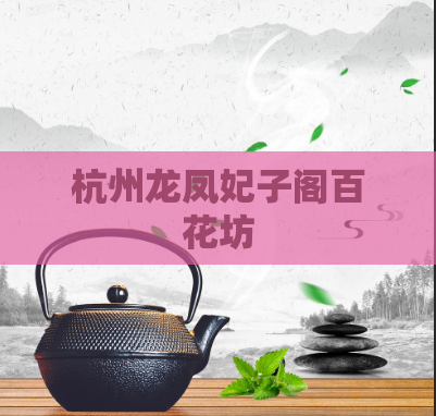 杭州龙凤妃子阁百花坊