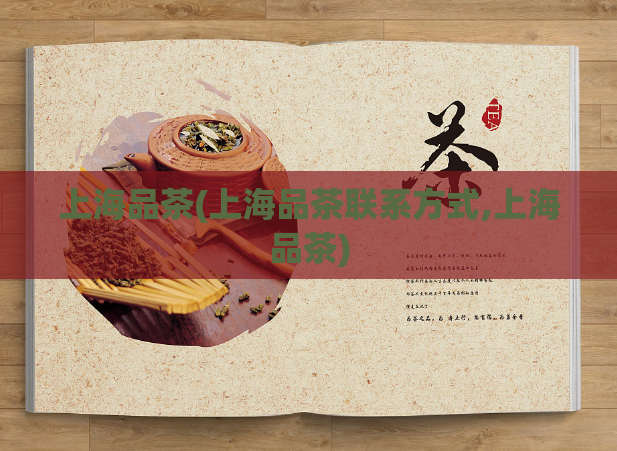 上海品茶(上海品茶联系方式,上海品茶)
