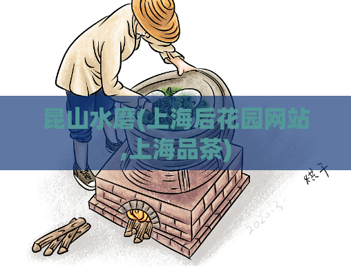 昆山水磨(上海后花园网站,上海品茶)