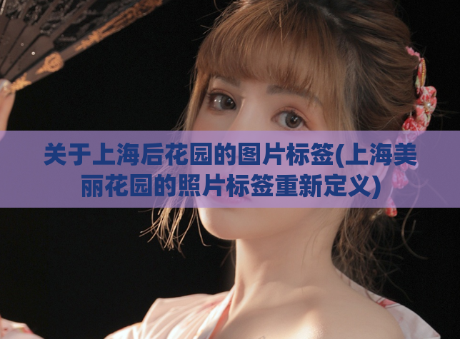 关于上海后花园的图片标签(上海美丽花园的照片标签重新定义)