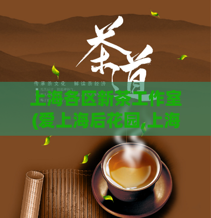 上海各区新茶工作室(爱上海后花园,上海品茶工作室)