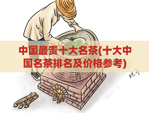 中国最贵十大名茶(十大中国名茶排名及价格参考)