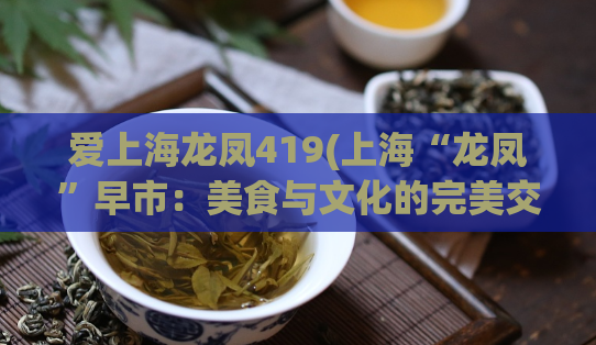 爱上海龙凤419(上海“龙凤”早市：美食与文化的完美交融)