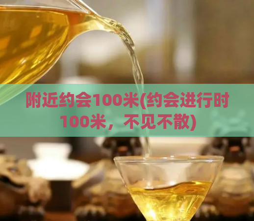 附近约会100米(约会进行时100米，不见不散)