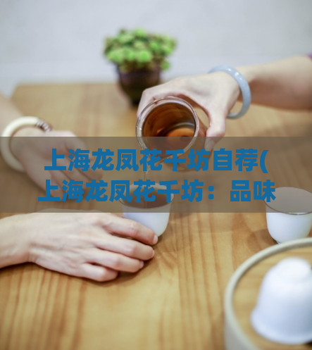 上海龙凤花千坊自荐(上海龙凤花千坊:品味精致,文艺复古风,为您精心打造绝佳婚礼场地)