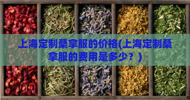 上海定制桑拿服的价格(上海定制桑拿服的费用是多少?)