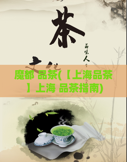 魔都 品茶(【上海品茶】上海 品茶指南)
