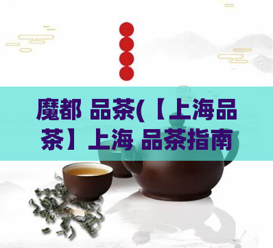 魔都 品茶(【上海品茶】上海 品茶指南)